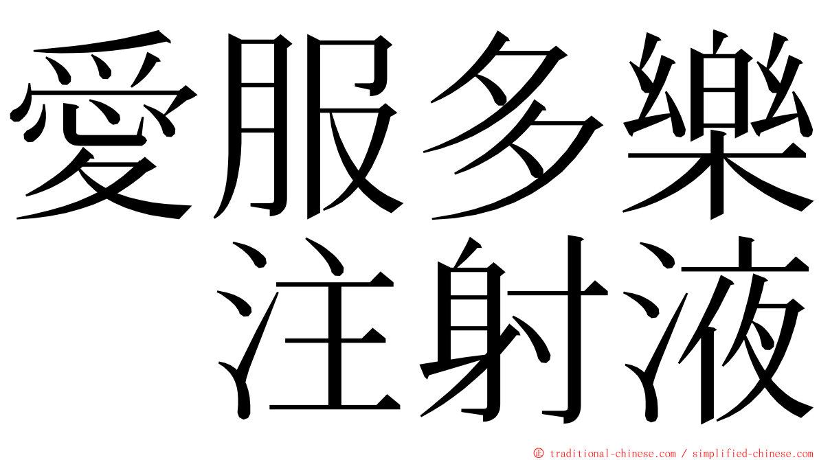 愛服多樂　注射液 ming font